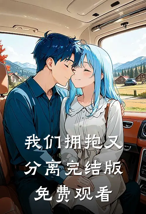 我们拥抱又分离完结版免费观看