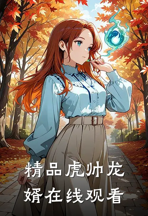 精品虎帅龙婿在线观看