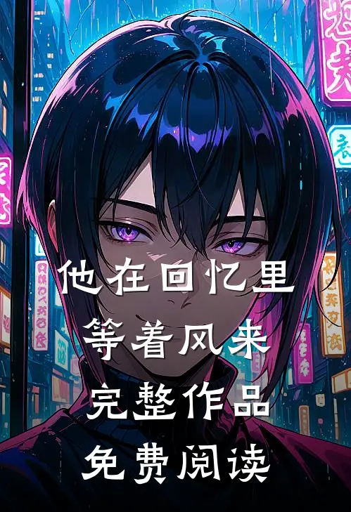 他在回忆里等着风来完整作品免费阅读