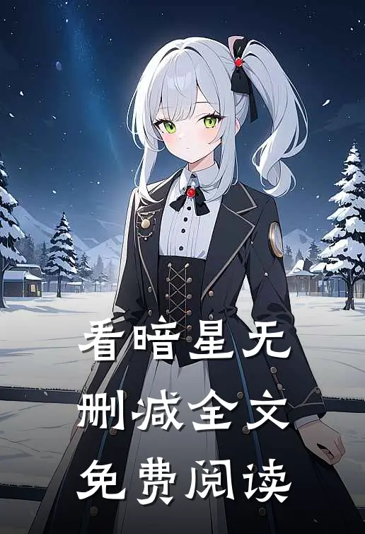 看暗星无删减全文免费阅读