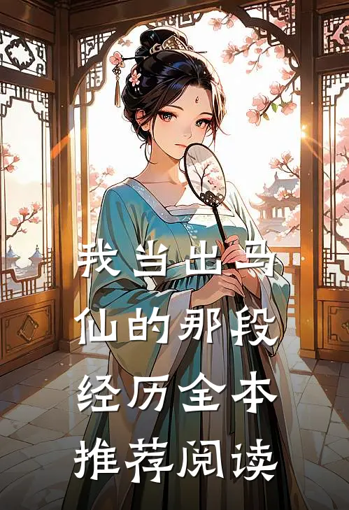 我当出马仙的那段经历全本推荐阅读