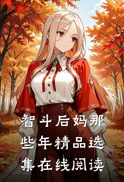 智斗后妈那些年精品选集在线阅读