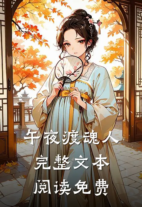 午夜渡魂人完整文本阅读免费