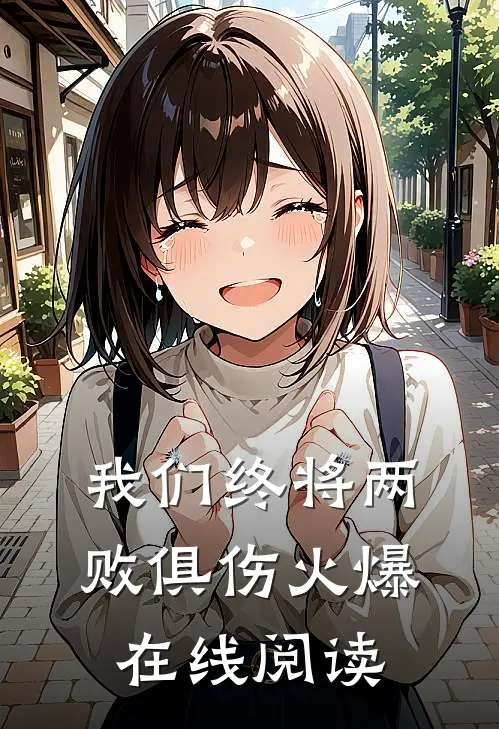 我们终将两败俱伤火爆在线阅读