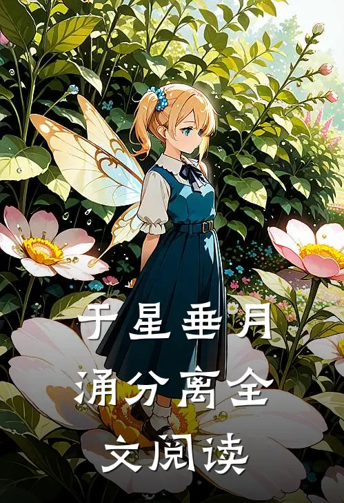 于星垂月涌分离全文阅读