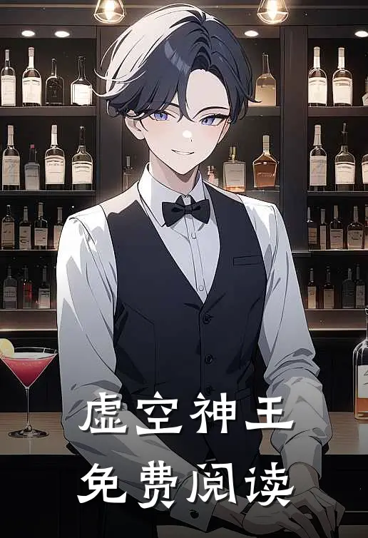 虚空神王免费阅读