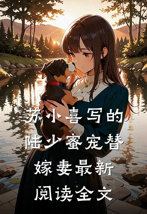 苏小喜写的陆少蜜宠替嫁妻最新阅读全文
