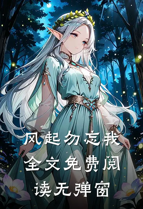 风起勿忘我全文免费阅读无弹窗