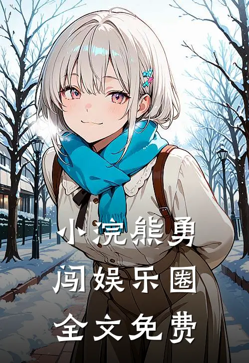 小浣熊勇闯娱乐圈全文免费
