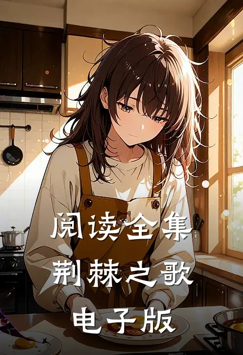 阅读全集荆棘之歌电子版