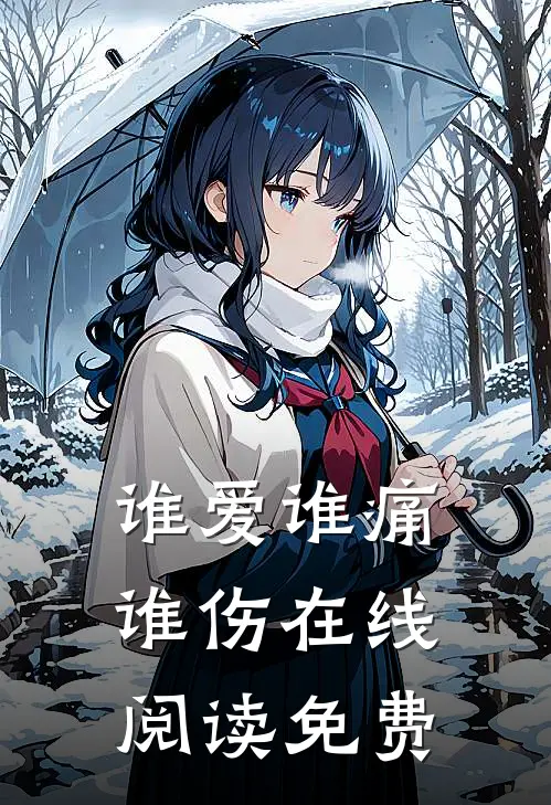 谁爱谁痛谁伤在线阅读免费