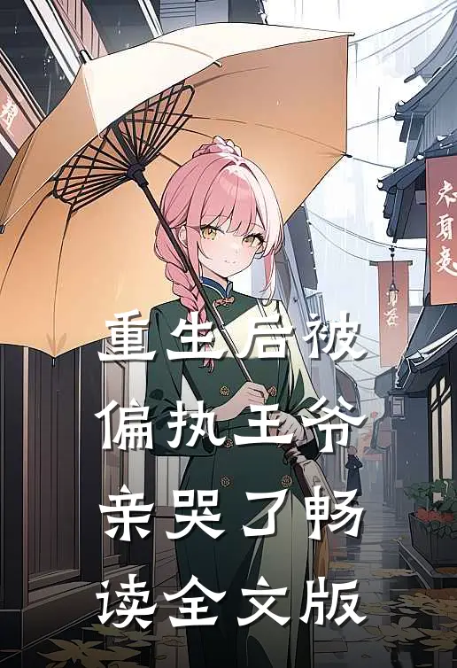 重生后被偏执王爷亲哭了畅读全文版