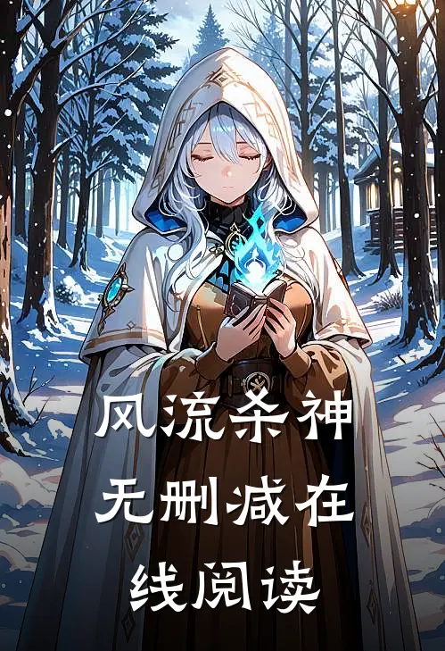 风流杀神无删减在线阅读