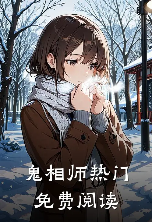 鬼相师热门免费阅读