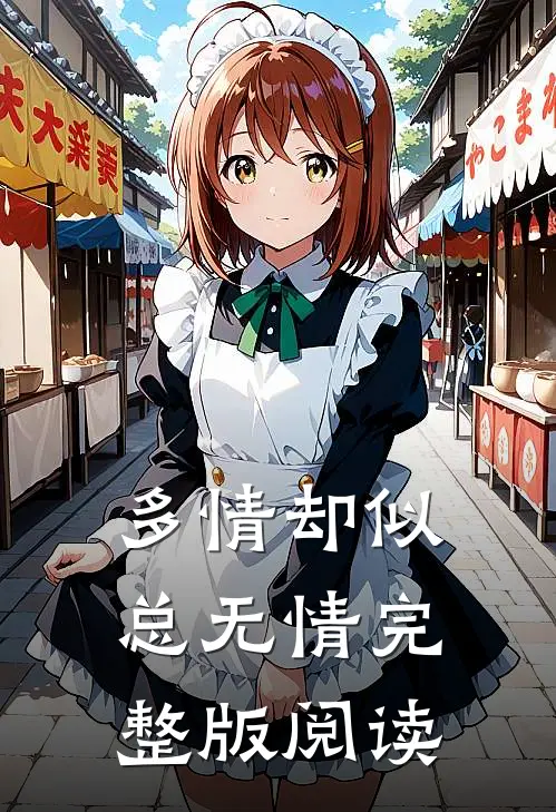 多情却似总无情完整版阅读