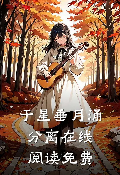 于星垂月涌分离在线阅读免费