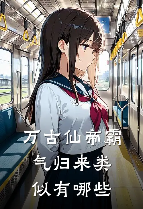 万古仙帝霸气归来类似有哪些