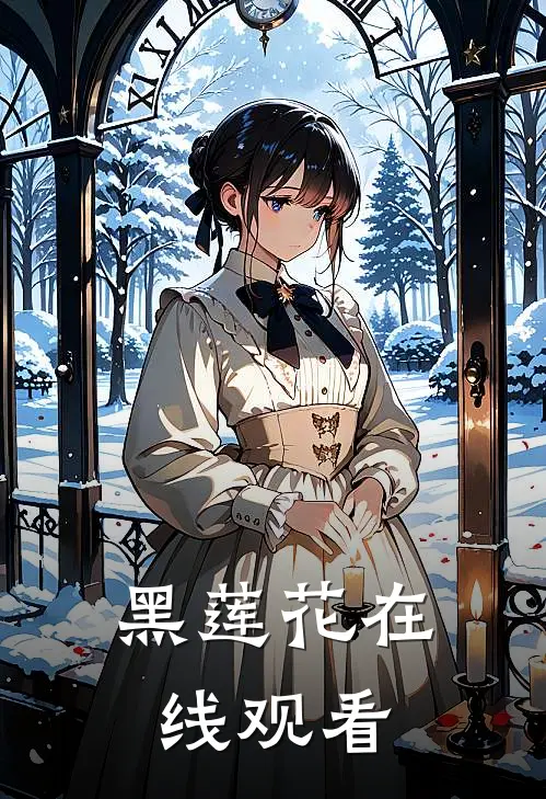 黑莲花在线观看