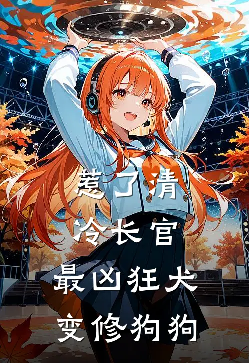 惹了清冷长官，最凶狂犬变修狗狗