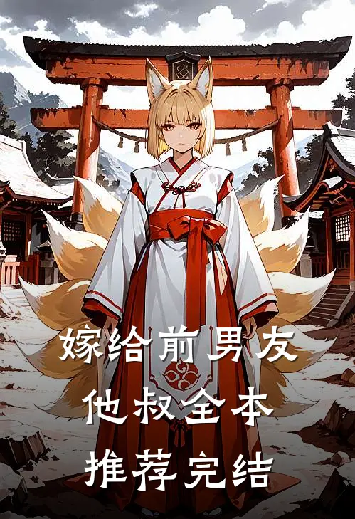 嫁给前男友他叔全本推荐完结