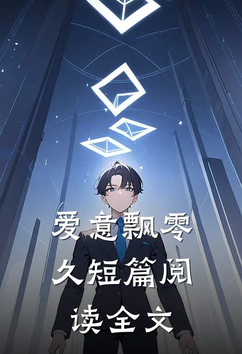 爱意飘零久短篇阅读全文