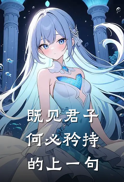 既见君子何必矜持的上一句