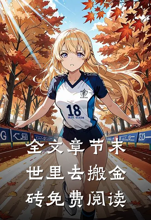 全文章节末世里去搬金砖免费阅读