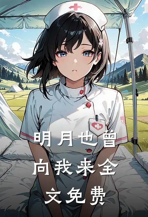 明月也曾向我来全文免费