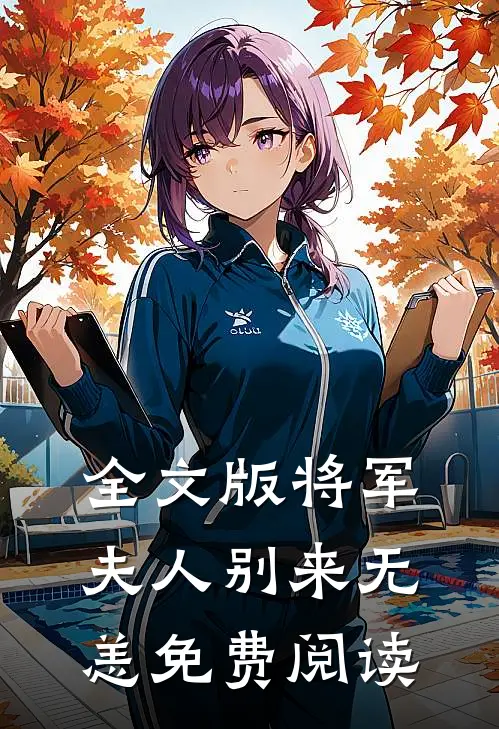 全文版将军夫人别来无恙免费阅读