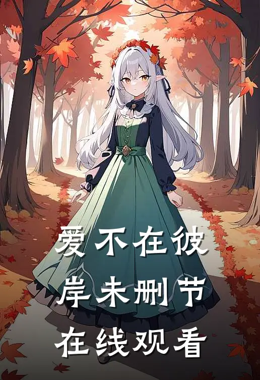 爱不在彼岸未删节在线观看