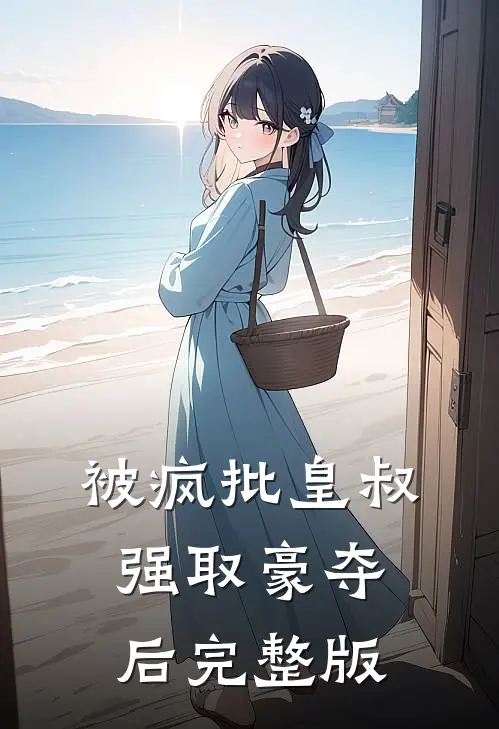 被疯批皇叔强取豪夺后完整版