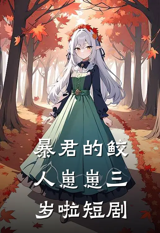 暴君的鲛人崽崽三岁啦短剧