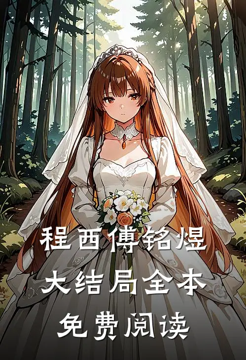程西傅铭煜大结局全本免费阅读