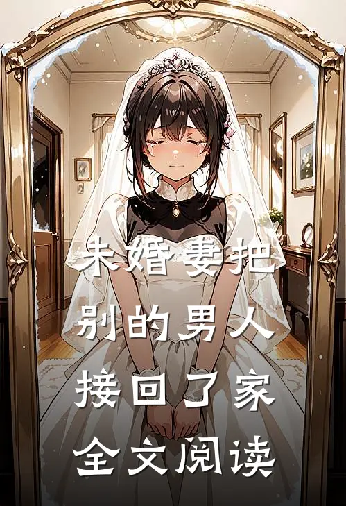 未婚妻把别的男人接回了家全文阅读