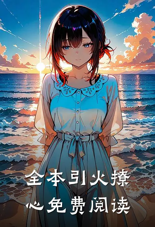 全本引火撩心免费阅读
