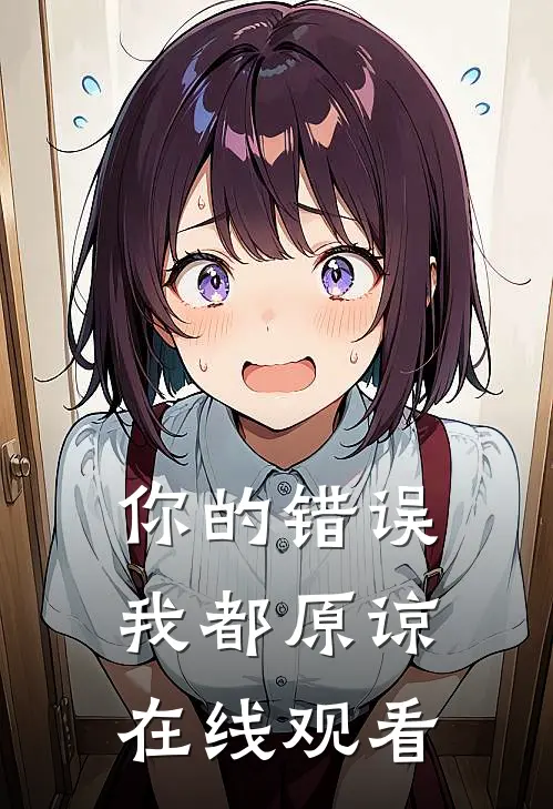 你的错误我都原谅在线观看