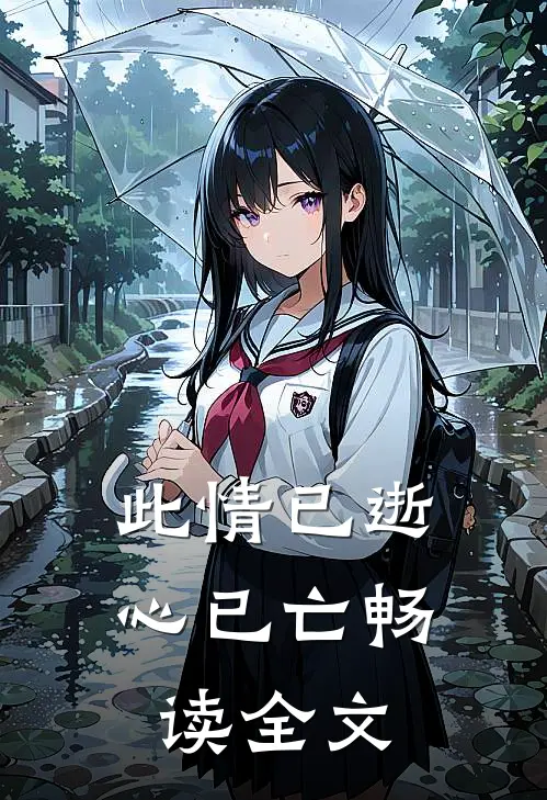 此情已逝心已亡畅读全文