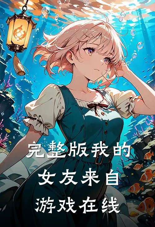 完整版我的女友来自游戏在线