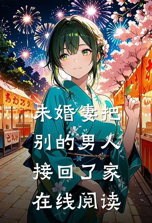 未婚妻把别的男人接回了家在线阅读