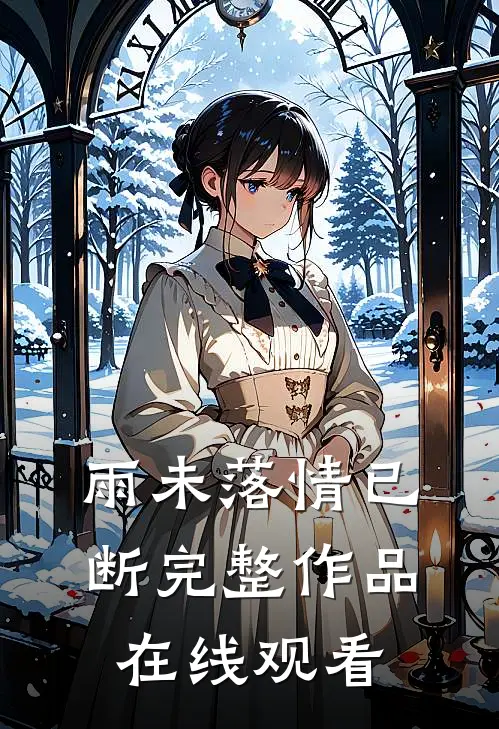 雨未落情已断完整作品在线观看
