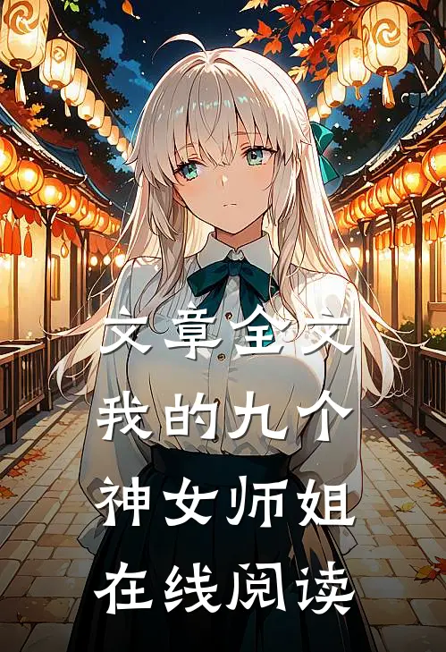 文章全文我的九个神女师姐在线阅读