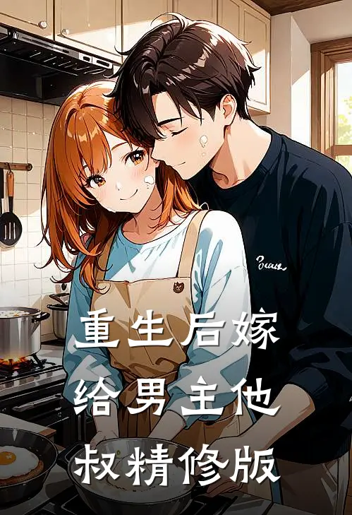 重生后嫁给男主他叔精修版