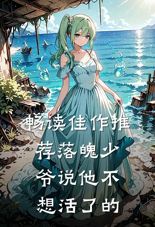 畅读佳作推荐落魄少爷说他不想活了的