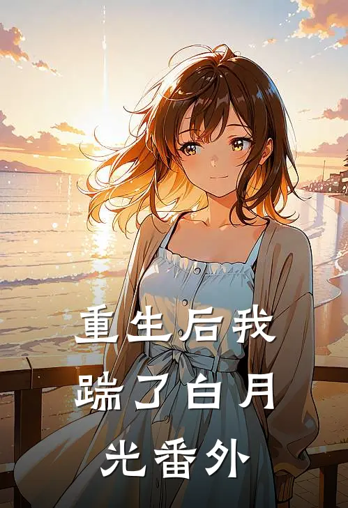 重生后我踹了白月光 番外