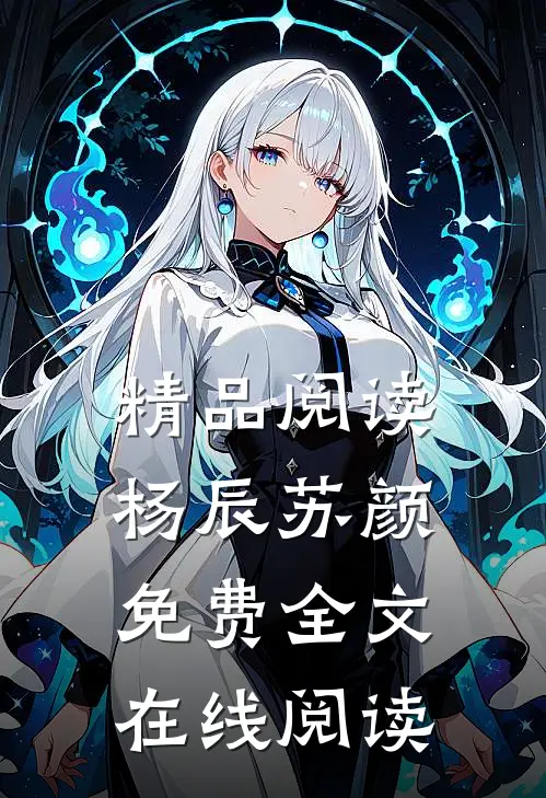 精品阅读杨辰苏颜免费全文在线阅读