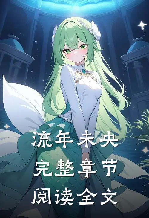 流年未央完整章节阅读全文