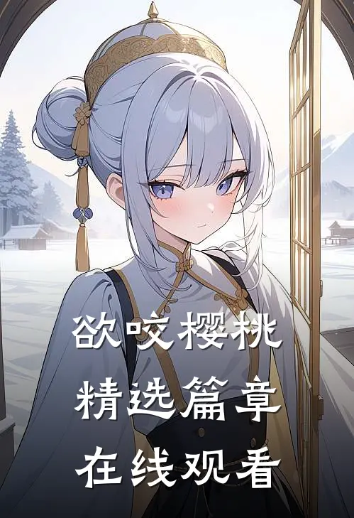欲咬樱桃精选篇章在线观看