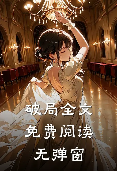破局全文免费阅读无弹窗