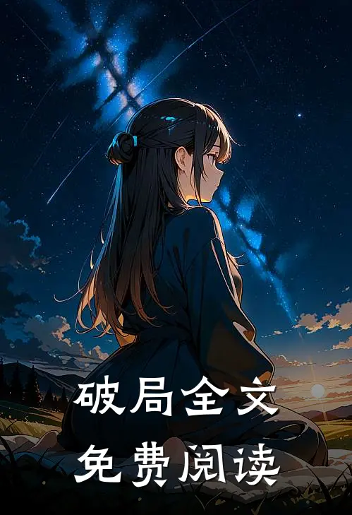 破局全文免费阅读