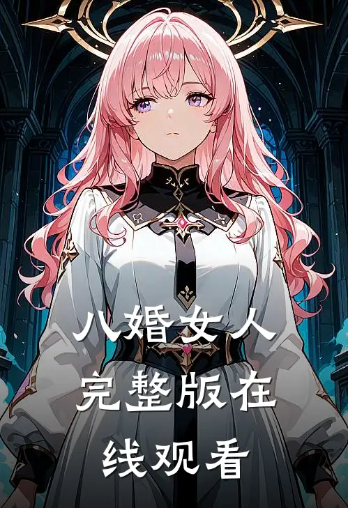 八婚女人完整版在线观看
